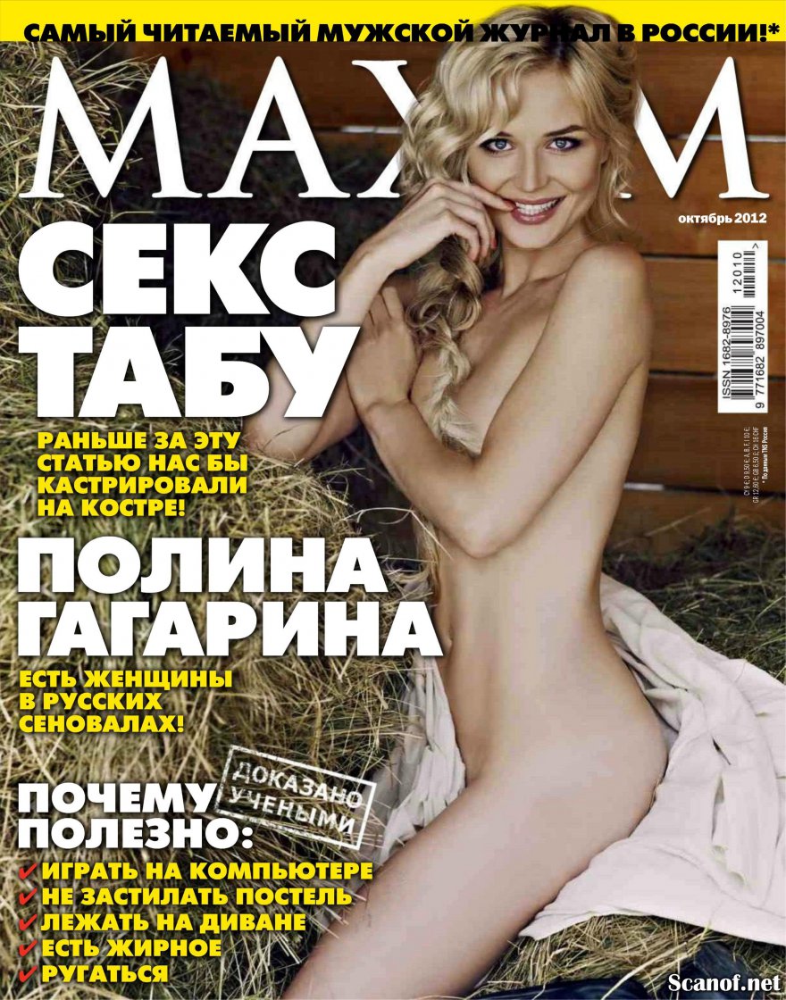 Журнал Максим Полина Гагарина