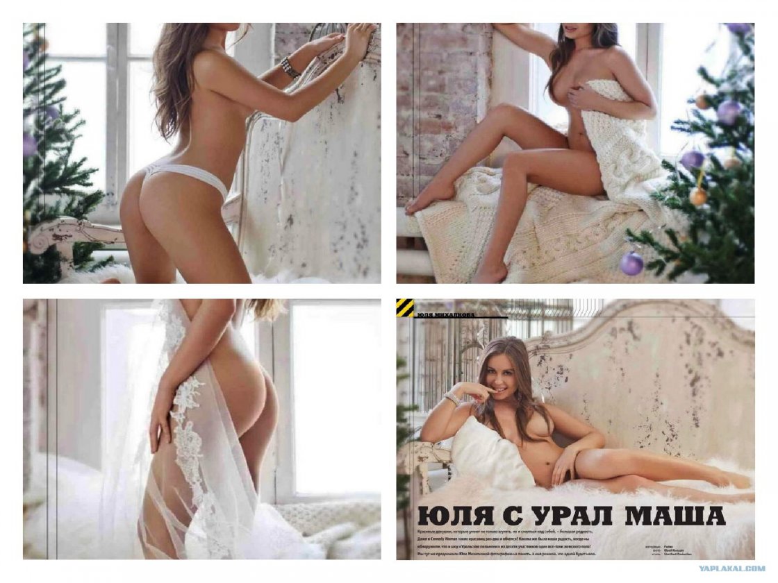 Юля Михалкова голая Максим